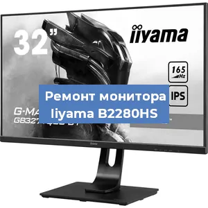 Замена разъема HDMI на мониторе Iiyama B2280HS в Волгограде